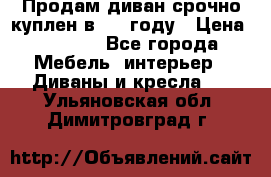 Продам диван срочно куплен в 2016году › Цена ­ 1 500 - Все города Мебель, интерьер » Диваны и кресла   . Ульяновская обл.,Димитровград г.